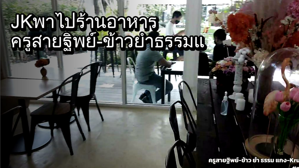 JK พาไปร้านอาหาร ครูสายฐิพย์-ข้าวยำ ธรรม แกง - article illustration
