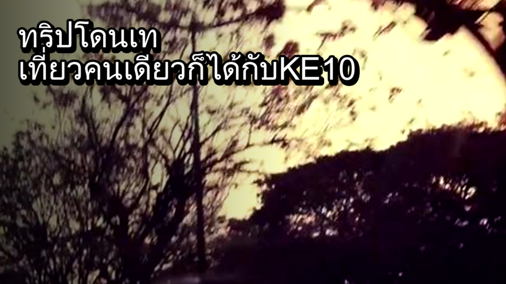 ทริปโดนเท เที่ยวคนเดียวก็ได้กับ KE10 - article illustration