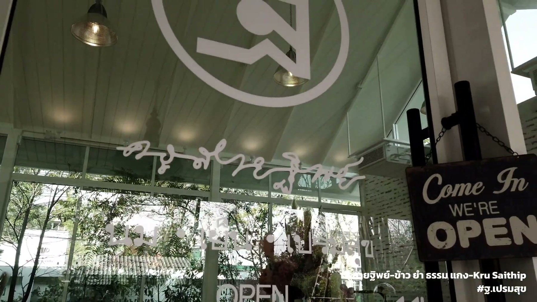JK พาไปร้านอาหาร ครูสายฐิพย์-ข้าวยำ ธรรม แกง 2