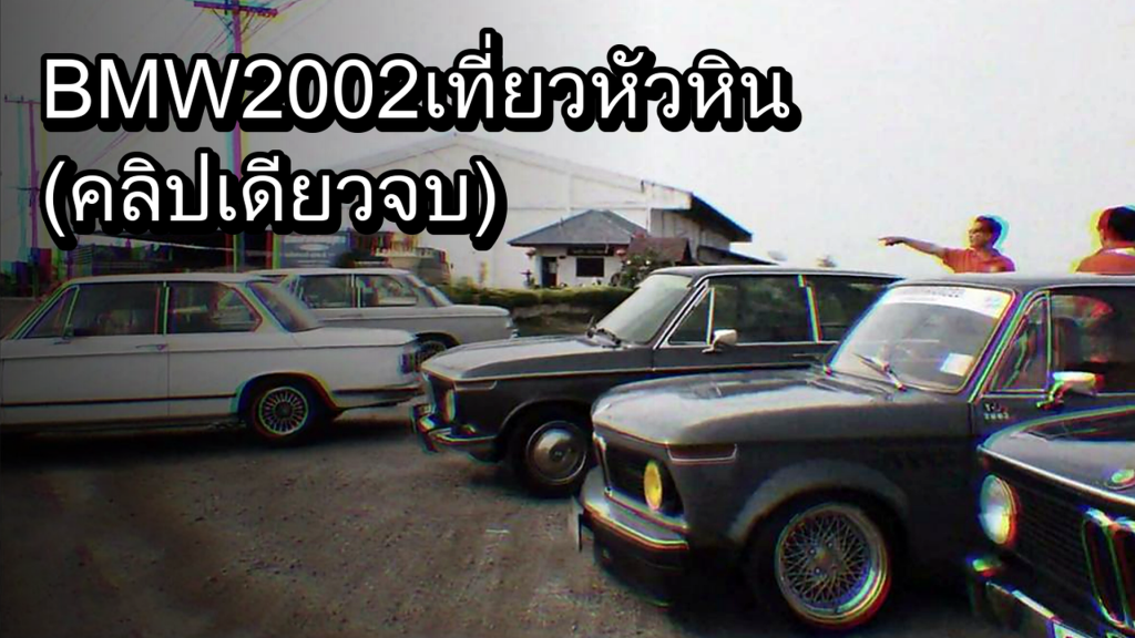 BMW 2002 เที่ยวหัวหิน (คลิปเดียวจบ) - article illustration