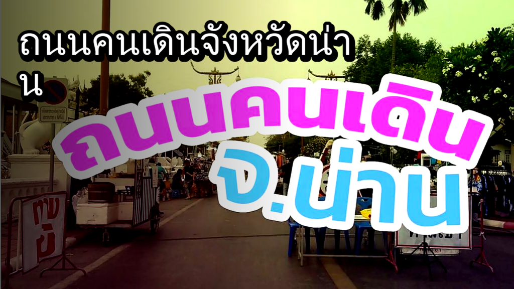 ถนนคนเดินจังหวัดน่าน - article illustration