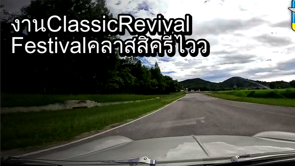 งาน Classic Revival Festival คลาสสิค รีไววัล MINI VAN จิ๋ว ๆ - article illustration
