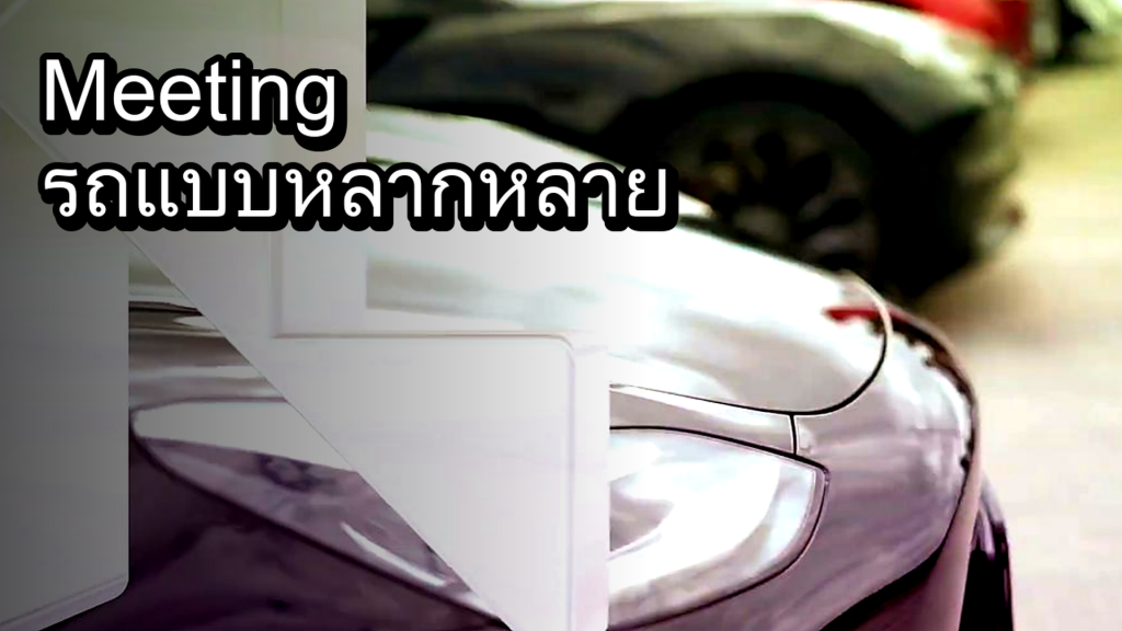 Meeting รถแบบหลากหลาย - article illustration