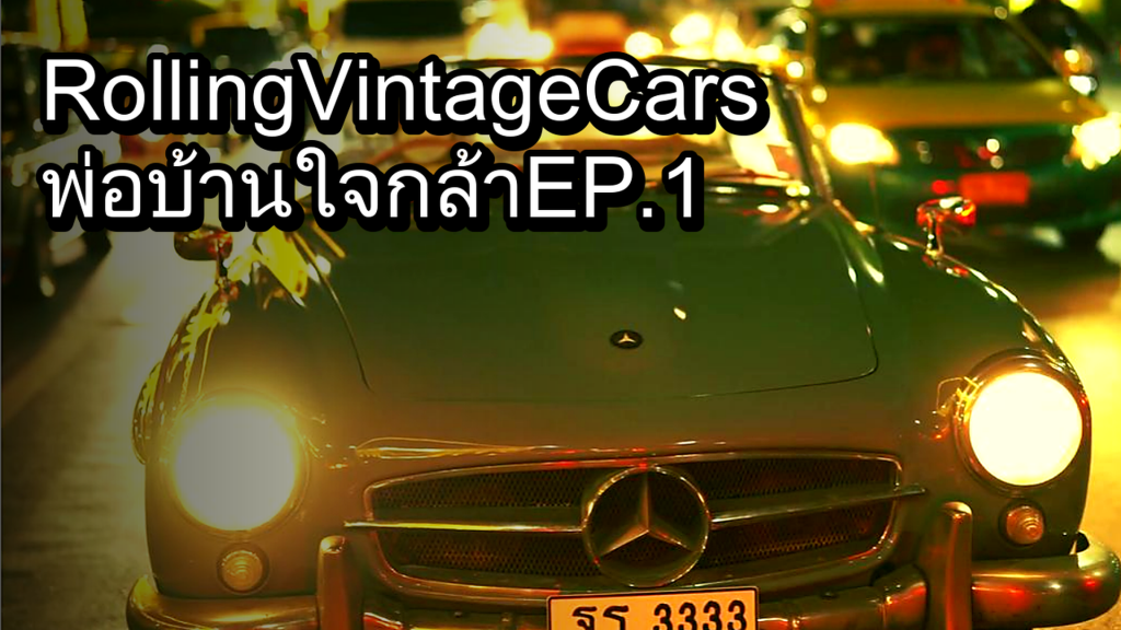 Rolling Vintage Cars พ่อบ้านใจกล้า EP.1 - article illustration