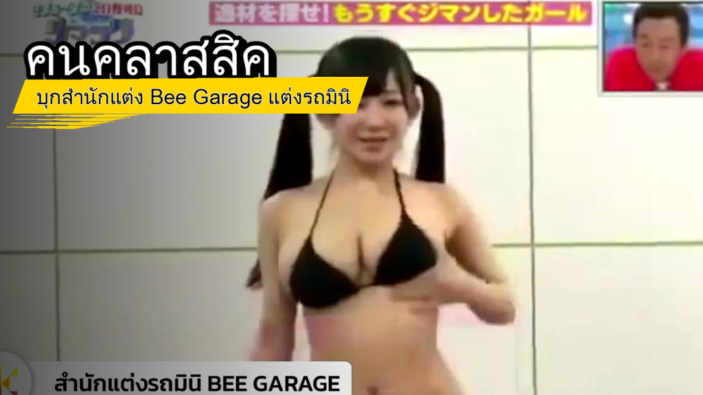 คนคลาสสิค - บุกสำนักแต่ง Bee Garage แต่งรถมินิ - article illustration