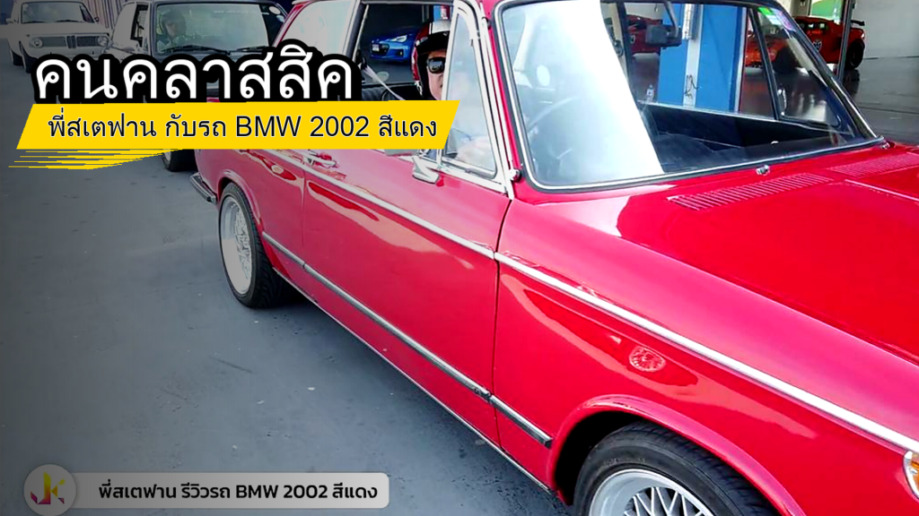 คนคลาสสิค - พี่สเตฟาน กับรถ BMW 2002 สีแดง - article illustration