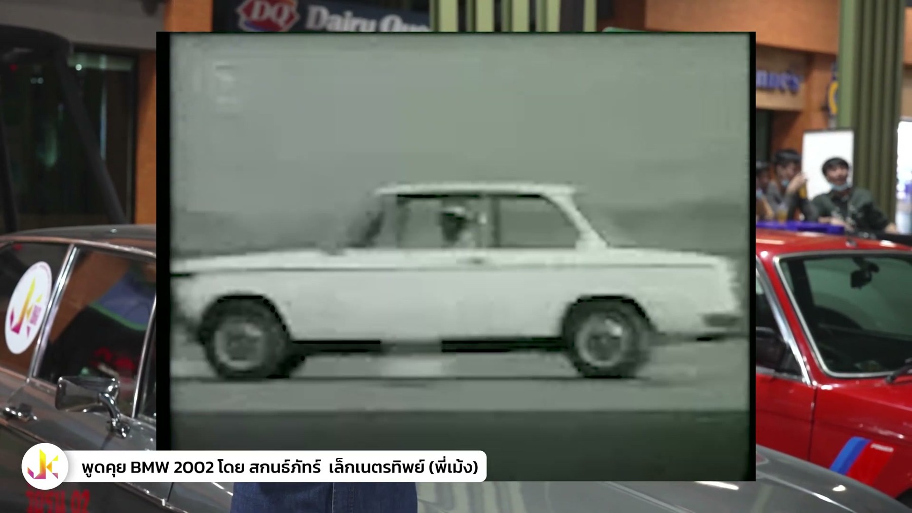คนคลาสสิค - พูดคุยเรื่อง bmw 2002 5