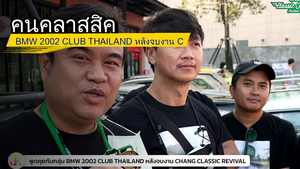 คนคลาสสิค - BMW 2002 CLUB THAILAND หลังจบงาน Chang Classic Revival - article illustration