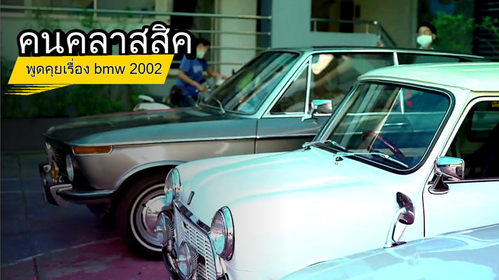 คนคลาสสิค - พูดคุยเรื่อง bmw 2002 - article illustration