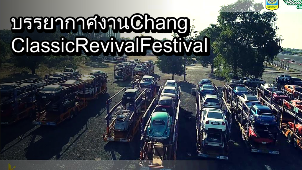 บรรยากาศงาน Chang Classic Revival Festival 2021 - article illustration
