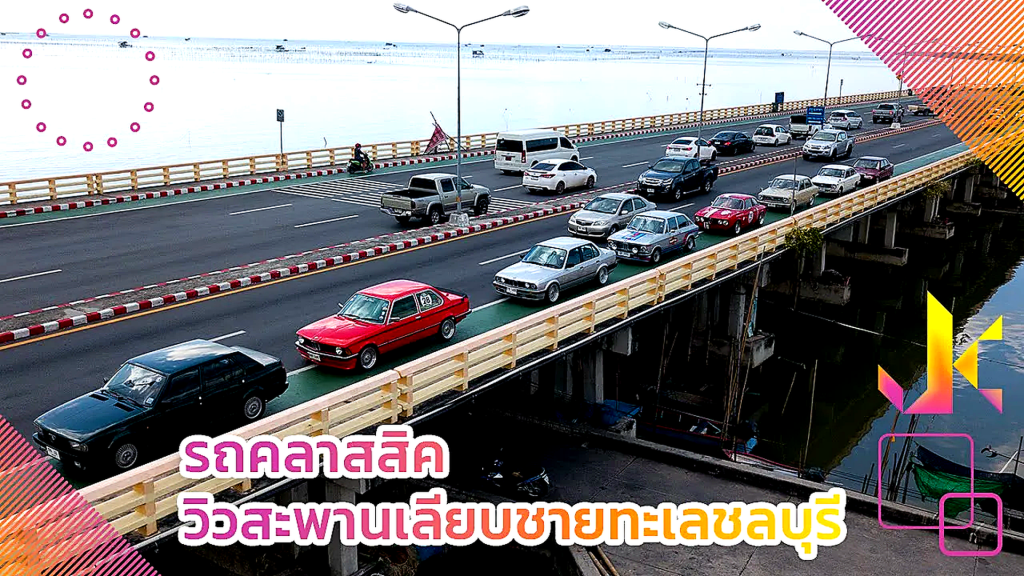 รถคลาสสิค วิวสะพานเลียบชายทะเลชลบุรี - article illustration