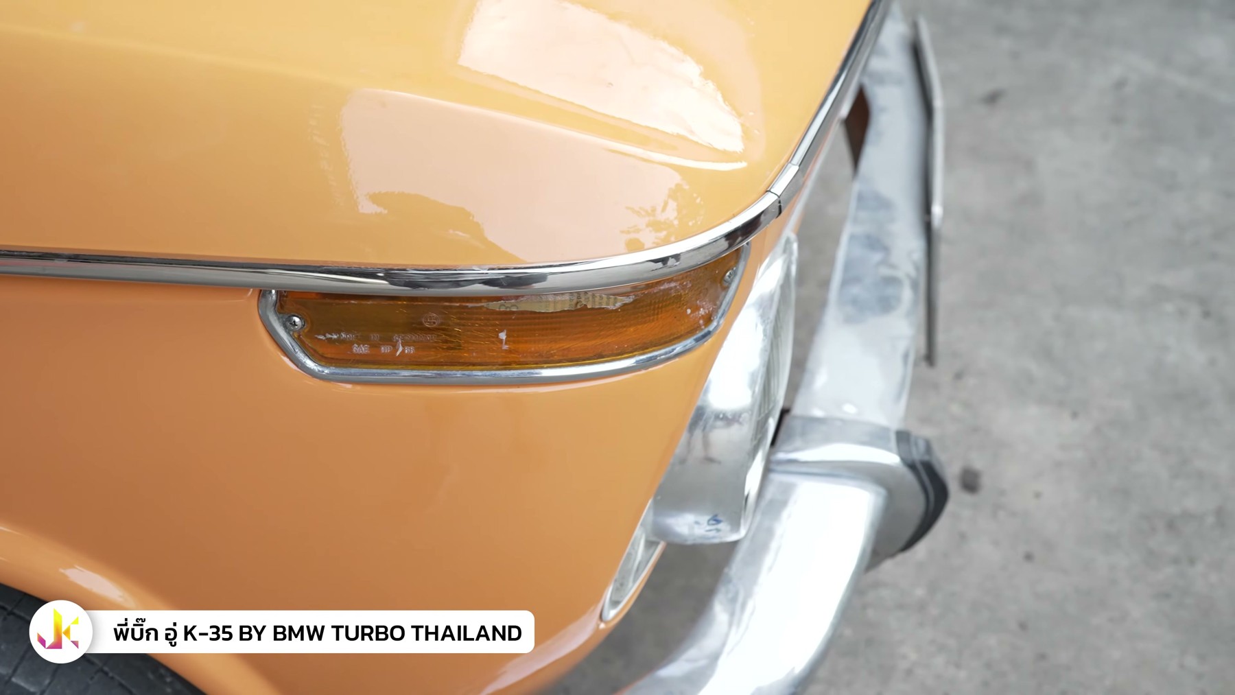คนคลาสสิค - พูดคุยกับพี่บิ๊ก อู่ K35 ทำรถ BMW 2002 5