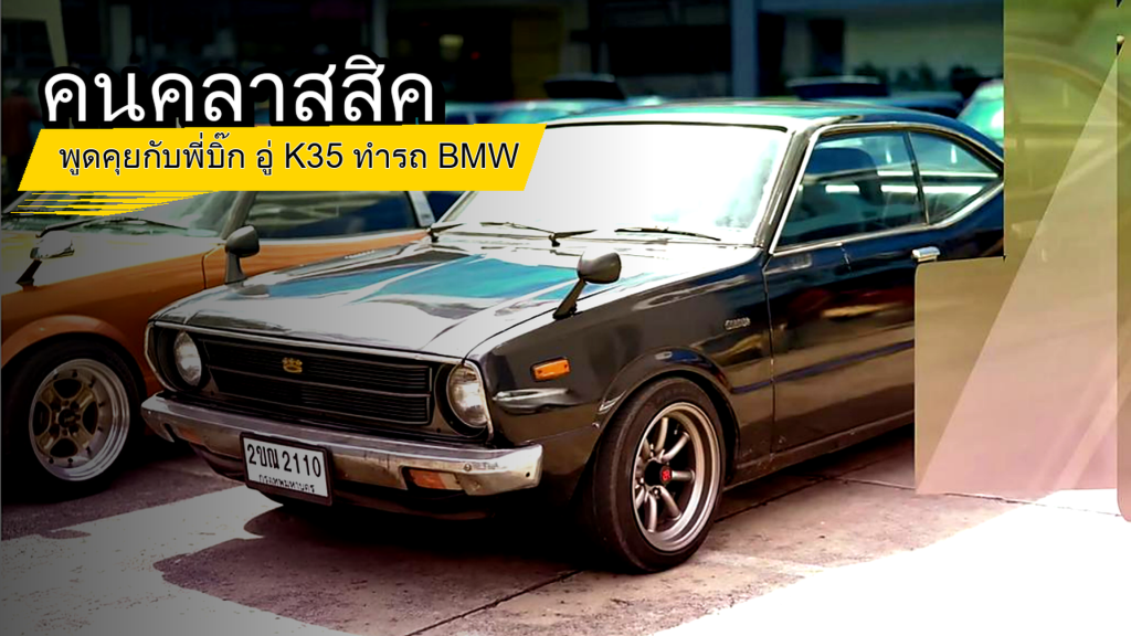 คนคลาสสิค - พูดคุยกับพี่บิ๊ก อู่ K35 ทำรถ BMW 2002 - article illustration