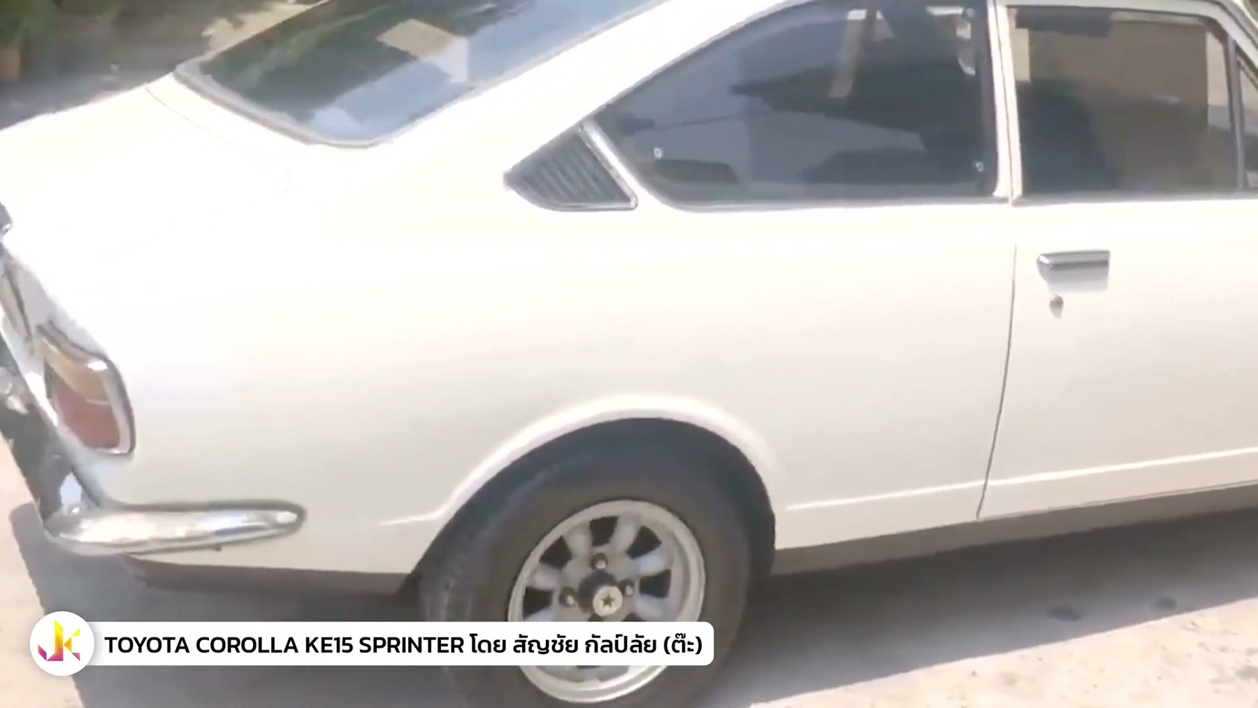 คนคลาสสิค - พูดคุยเรื่อง TOYOTA COROLLA KE15 Sprinter กับพี่ต๊ะ 2