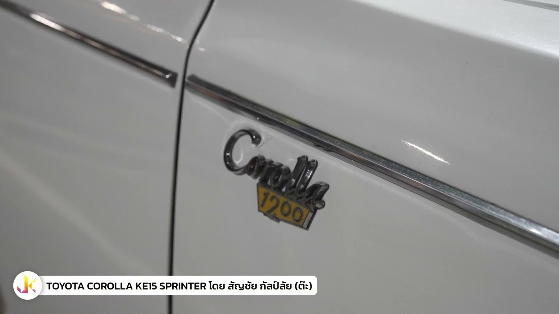 คนคลาสสิค - พูดคุยเรื่อง TOYOTA COROLLA KE15 Sprinter กับพี่ต๊ะ 3