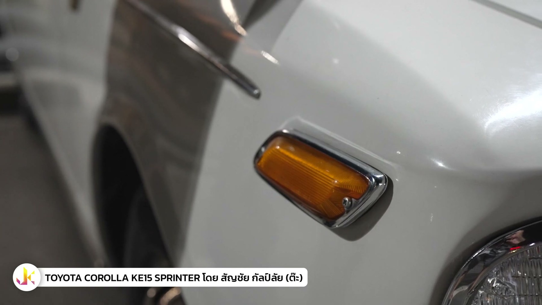 คนคลาสสิค - พูดคุยเรื่อง TOYOTA COROLLA KE15 Sprinter กับพี่ต๊ะ 5