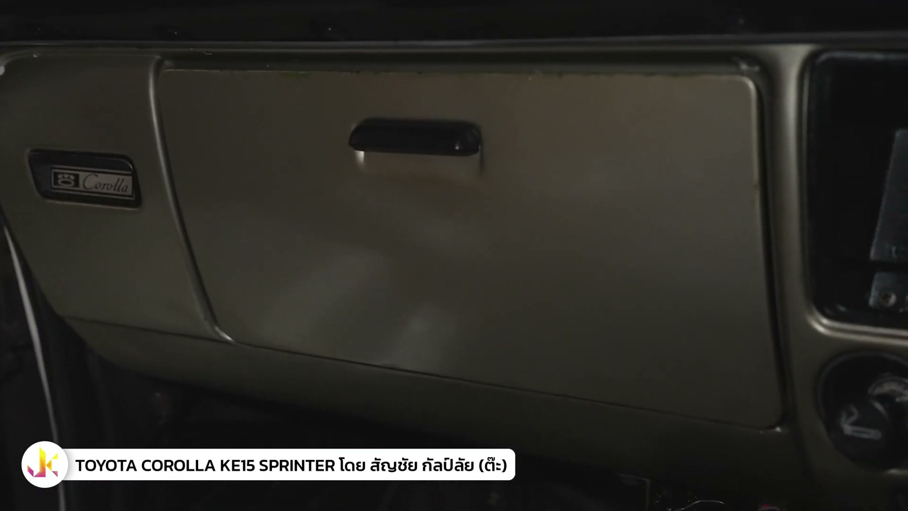 คนคลาสสิค - พูดคุยเรื่อง TOYOTA COROLLA KE15 Sprinter กับพี่ต๊ะ 6