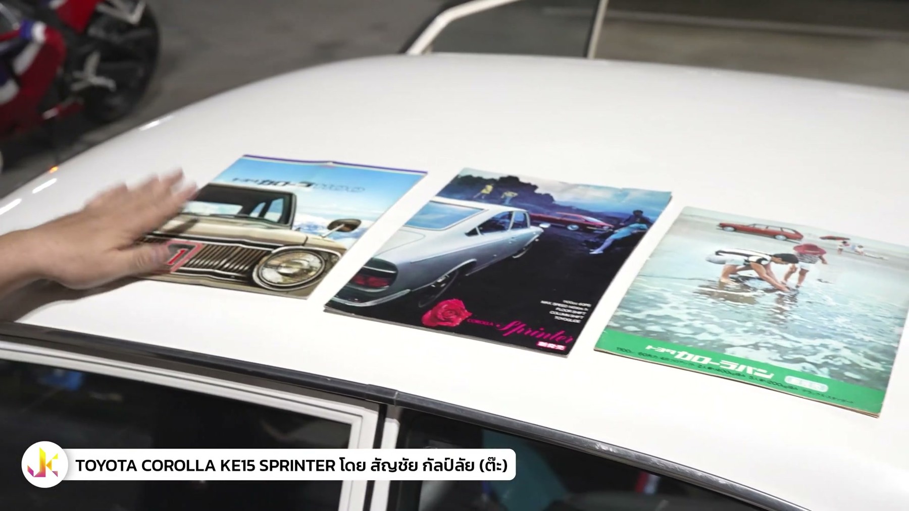 คนคลาสสิค - พูดคุยเรื่อง TOYOTA COROLLA KE15 Sprinter กับพี่ต๊ะ 7