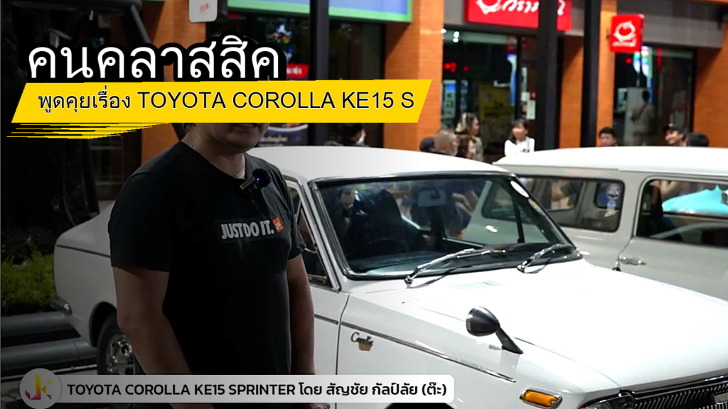คนคลาสสิค - พูดคุยเรื่อง TOYOTA COROLLA KE15 Sprinter กับพี่ต๊ะ - article illustration