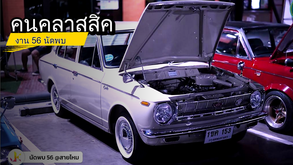 คนคลาสสิค - งาน 56 นัดพบ - article illustration