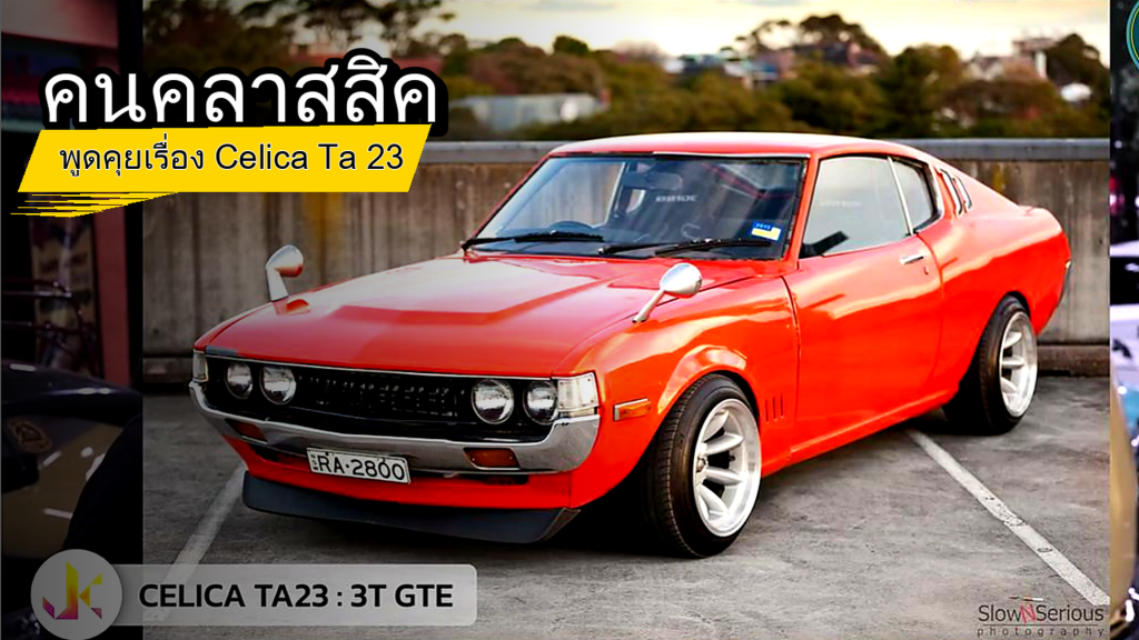 คนคลาสสิค - พูดคุยเรื่อง Celica Ta 23 - article illustration