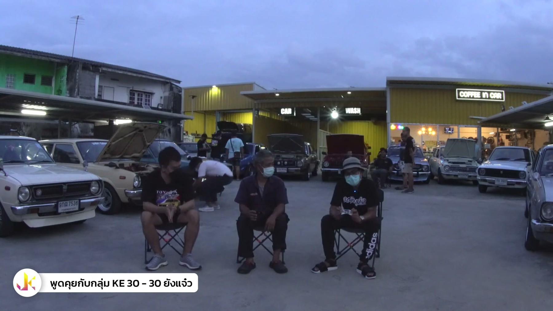 คนคลาสสิค KE30 - พูดคุยกับกลุ่ม KE 30 จังแจ๋ว 3