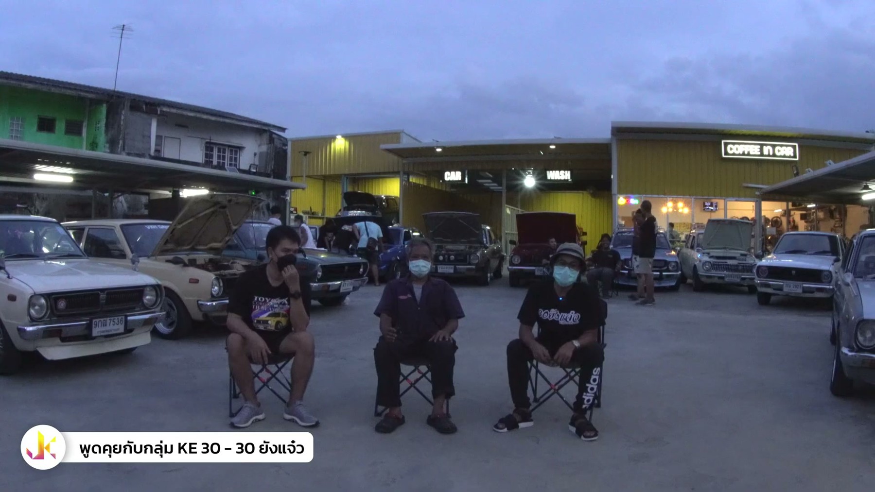คนคลาสสิค KE30 - พูดคุยกับกลุ่ม KE 30 จังแจ๋ว 4
