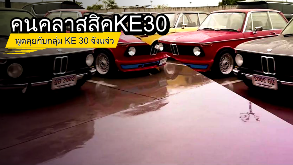 คนคลาสสิค KE30 - พูดคุยกับกลุ่ม KE 30 จังแจ๋ว - article illustration