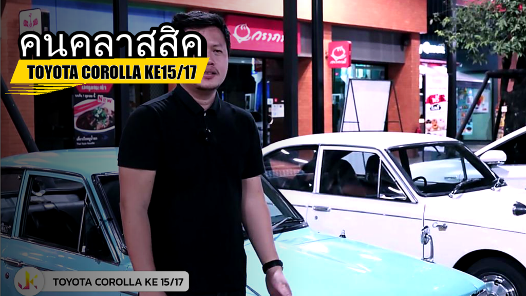 คนคลาสสิค - TOYOTA COROLLA KE15 17 - article illustration