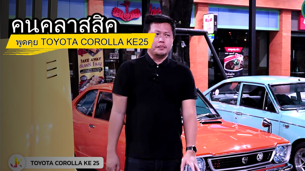 คนคลาสสิค - พูดคุย TOYOTA COROLLA KE25 - article illustration