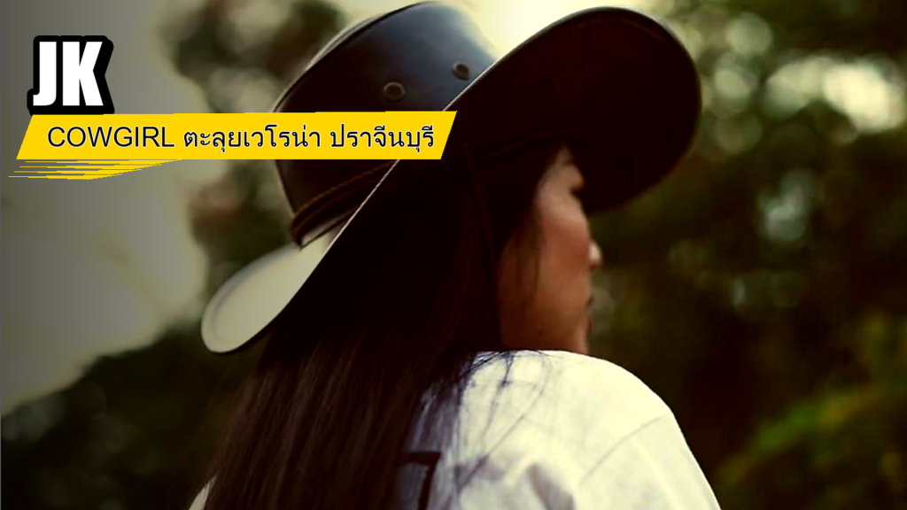 JK - COWGIRL ตะลุยเวโรน่า ปราจีนบุรี - article illustration