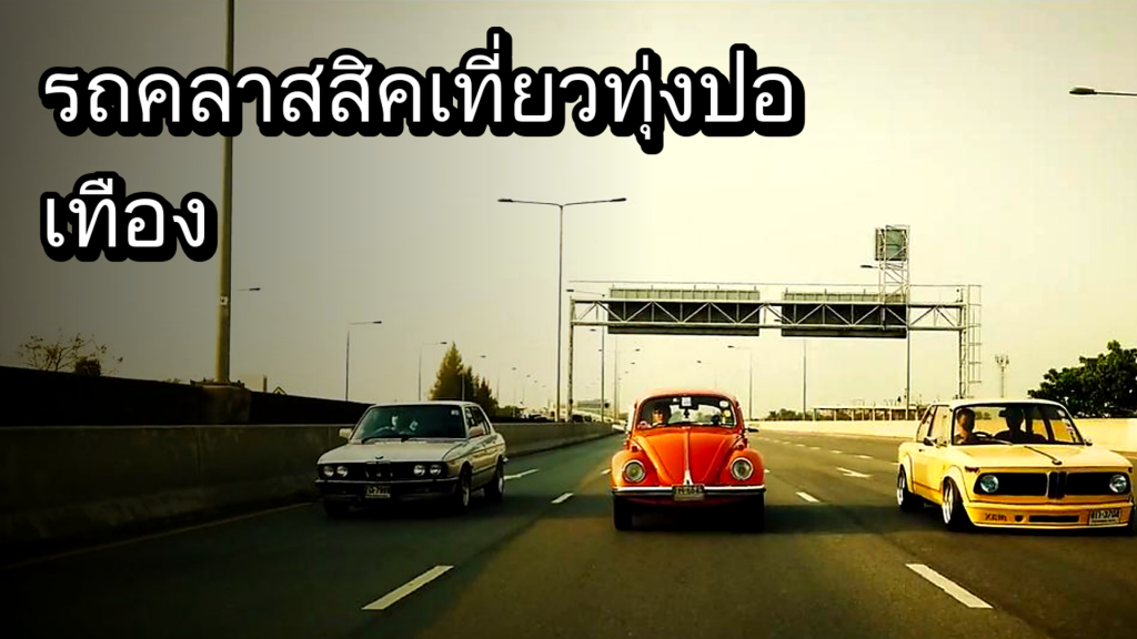 รถคลาสสิคเที่ยวทุ่งปอเทือง - article illustration