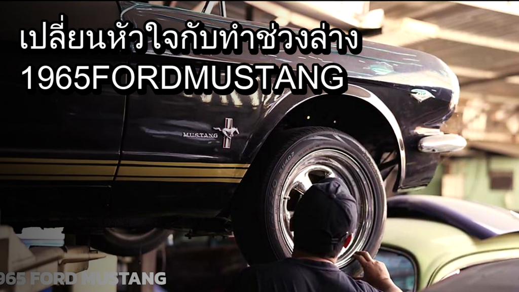 เปลี่ยนหัวใจกับทำช่วงล่าง1965 FORD MUSTANG - article illustration