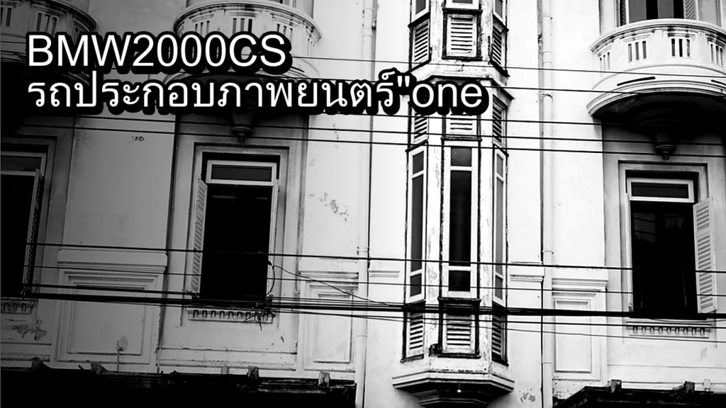 BMW 2000 CS รถประกอบภาพยนตร์ one for the road - article illustration