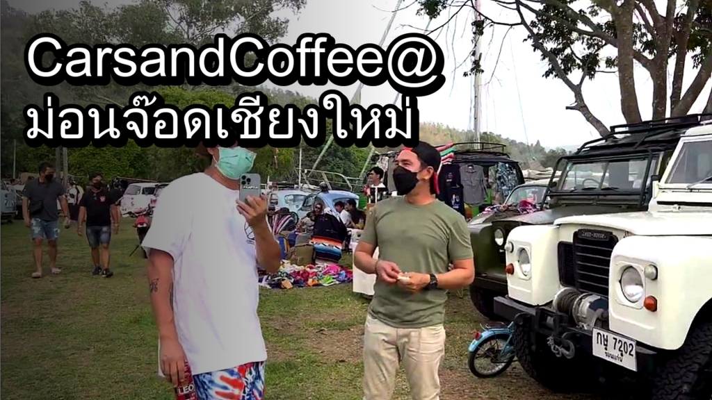 Cars and Coffee @ม่อนจ๊อด เชียงใหม่ - article illustration