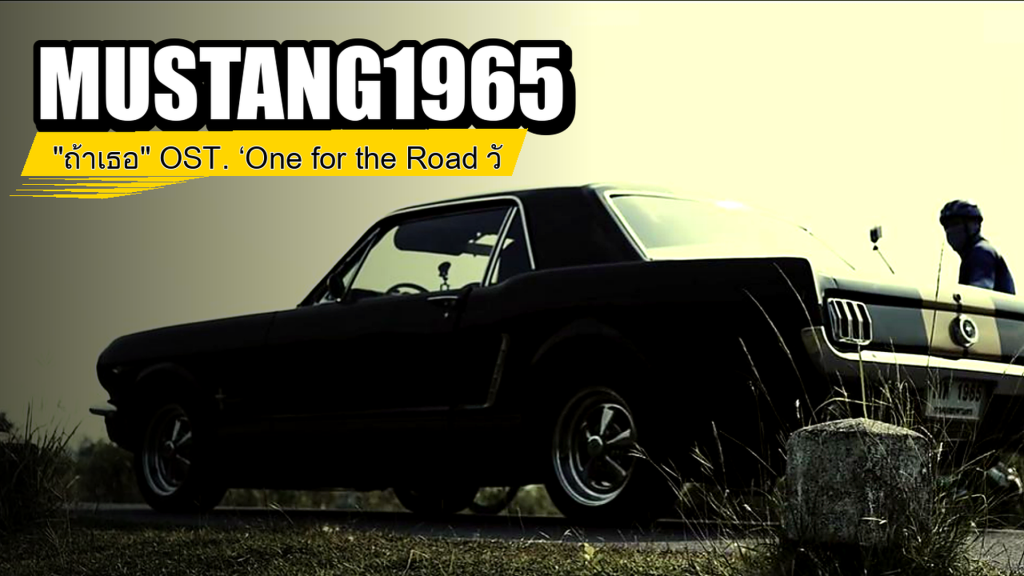 MUSTANG 1965 - ถ้าเธอ OST. ‘One for the Road วันสุดท้าย..ก่อนบายเธอ’ - article illustration