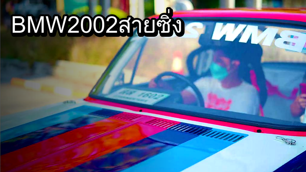 BMW 2002 สายซิ่ง - article illustration