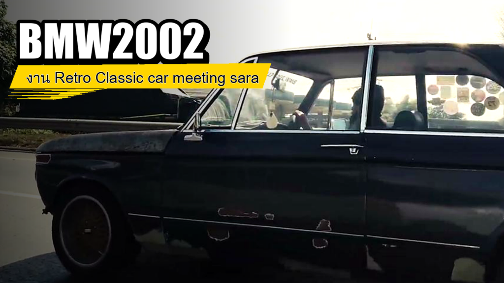 BMW 2002 - งาน Retro Classic car meeting saraburi - article illustration