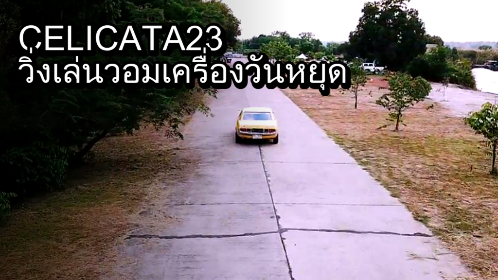 CELICA TA23 วิ่งเล่นวอมเครื่องวันหยุด - article illustration