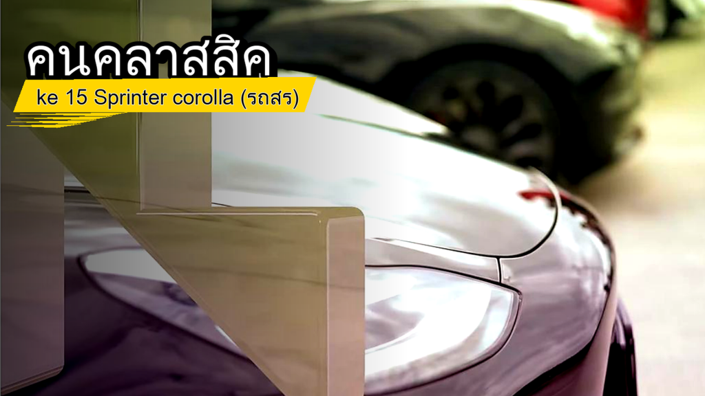 คนคลาสสิค - ke 15 Sprinter corolla (รถสร) - article illustration