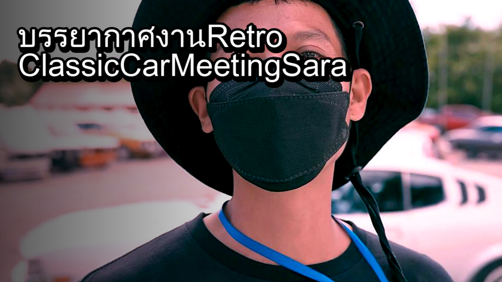 บรรยากาศงาน Retro Classic Car Meeting Saraburi - article illustration