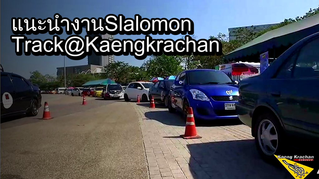 แนะนำงาน Slalom on Track @ Kaeng krachan - article illustration