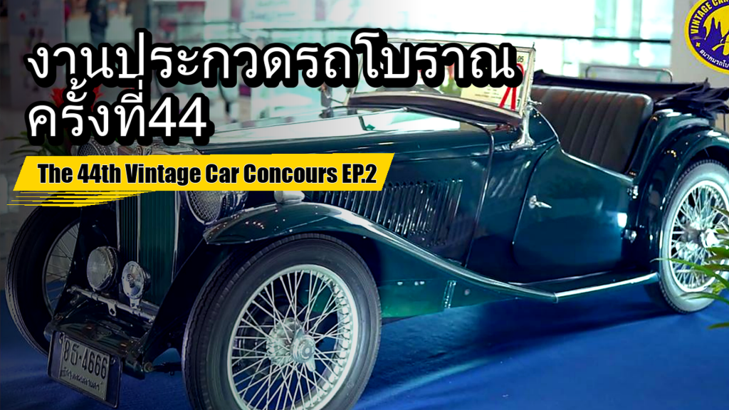 งานประกวดรถโบราณ ครั้งที่ 44 - The 44th Vintage Car Concours EP.2 - article illustration