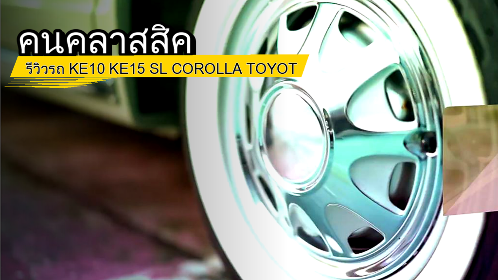 คนคลาสสิค - รีวิวรถ KE10 KE15 SL COROLLA TOYOTA - article illustration
