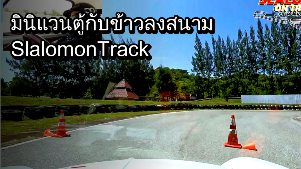 มินิ แวน ตู้กับข้าว ลงสนาม Slalom on Track @ Kaeng Krachan - article illustration