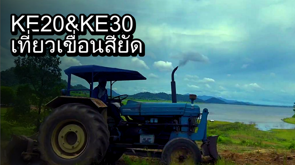 KE20 & KE30 เที่ยวเขื่อนสียัด - article illustration