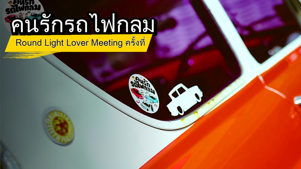คนรักรถไฟกลม - Round Light Lover Meeting ครั้งที่ 2 - article illustration