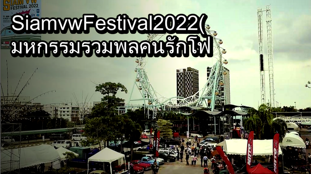 Siam vw Festival 2022 ( มหกรรมรวมพลคนรักโฟล์ค) ครั้งที่ 11 - article illustration