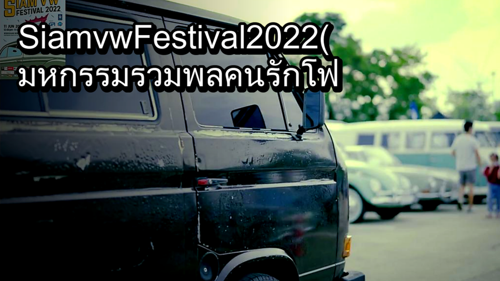 Siam vw Festival 2022 ( มหกรรมรวมพลคนรักโฟล์ค) ครั้งที่ 11EP.2 - article illustration