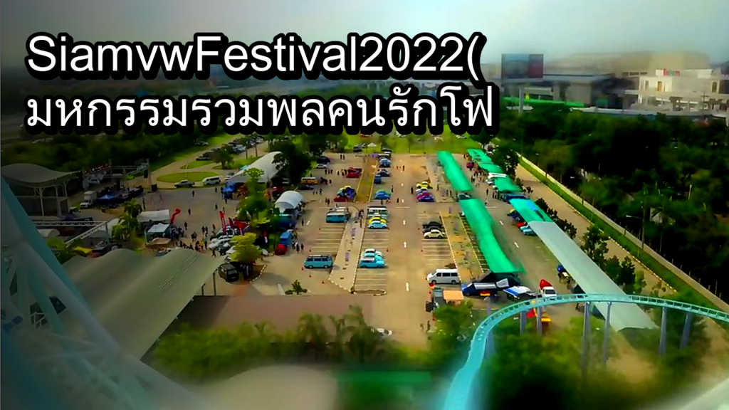 Siam vw Festival 2022 ( มหกรรมรวมพลคนรักโฟล์ค) ครั้งที่ 11EP.3 - article illustration